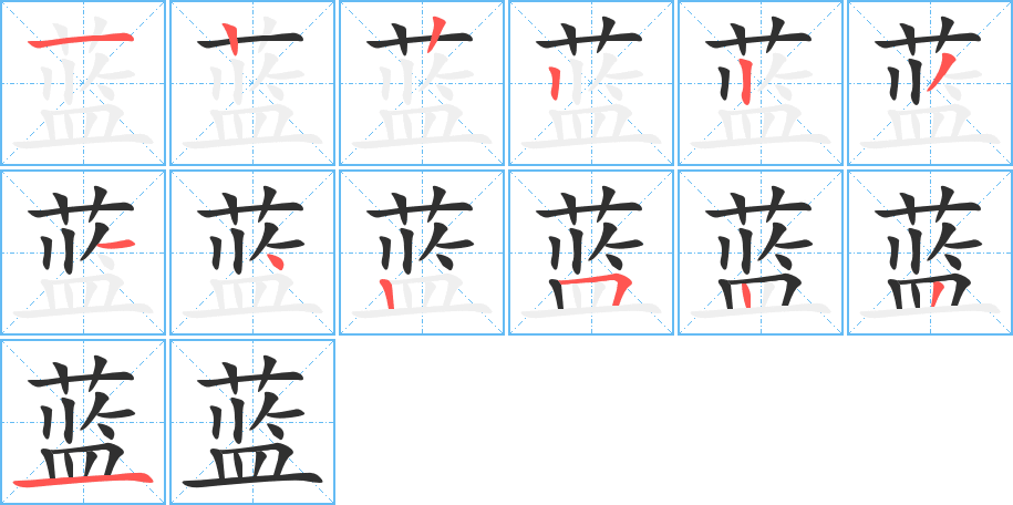 《蓝》的笔顺分步演示（一笔一画写字）