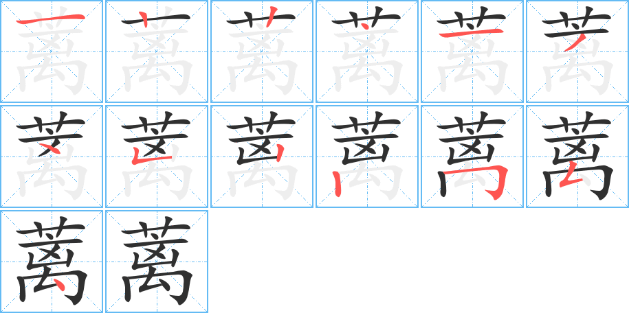 《蓠》的笔顺分步演示（一笔一画写字）