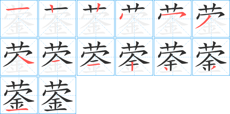 《蓥》的笔顺分步演示（一笔一画写字）