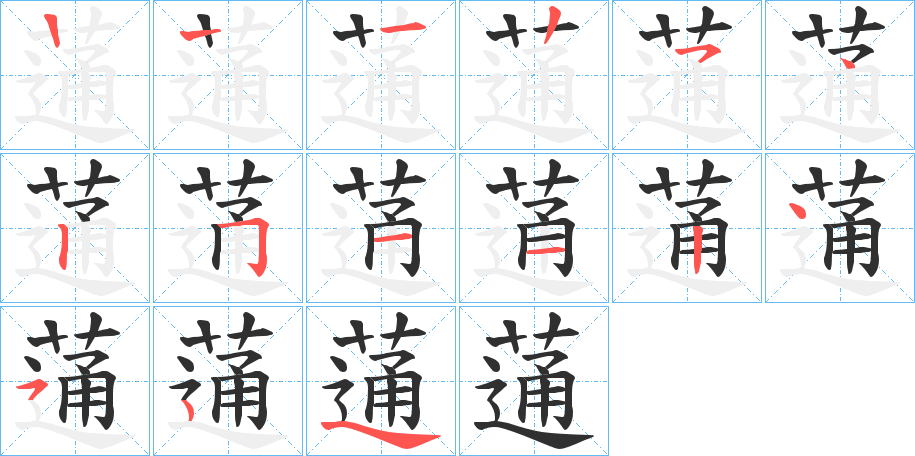 《蓪》的笔顺分步演示（一笔一画写字）
