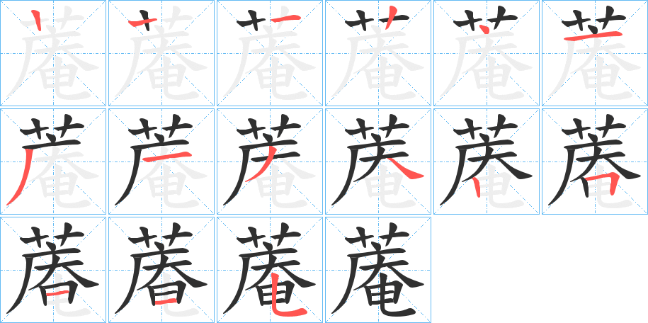 《蓭》的笔顺分步演示（一笔一画写字）