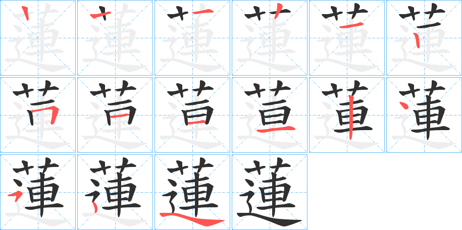 《蓮》的笔顺分步演示（一笔一画写字）