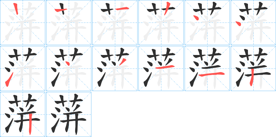 《蓱》的笔顺分步演示（一笔一画写字）