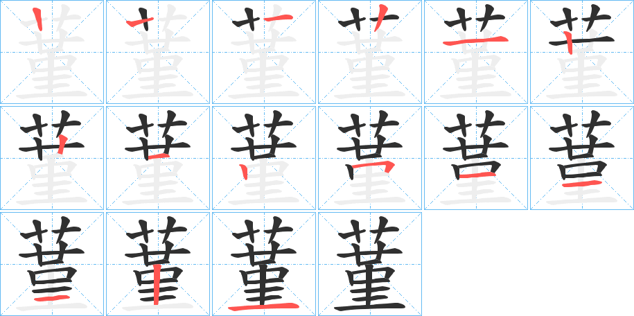 《蓳》的笔顺分步演示（一笔一画写字）