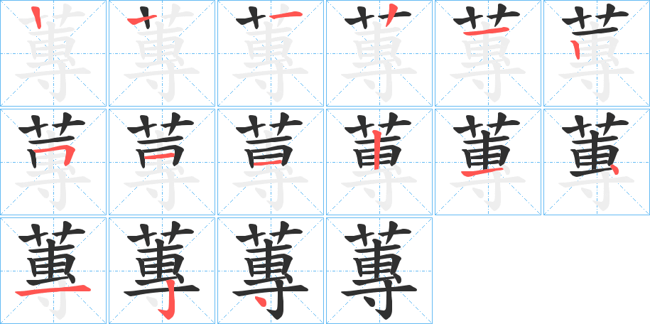 《蓴》的笔顺分步演示（一笔一画写字）