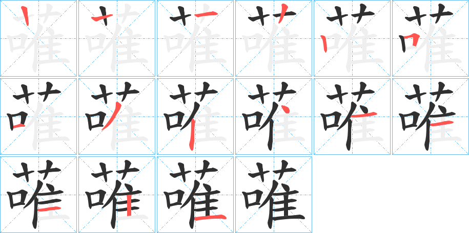 《蓶》的笔顺分步演示（一笔一画写字）