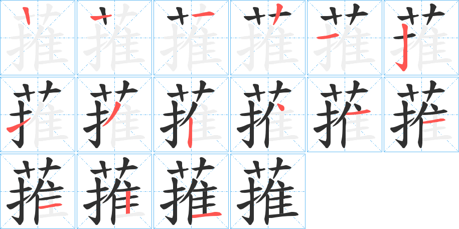 《蓷》的笔顺分步演示（一笔一画写字）