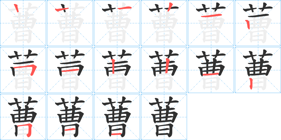 《蓸》的笔顺分步演示（一笔一画写字）