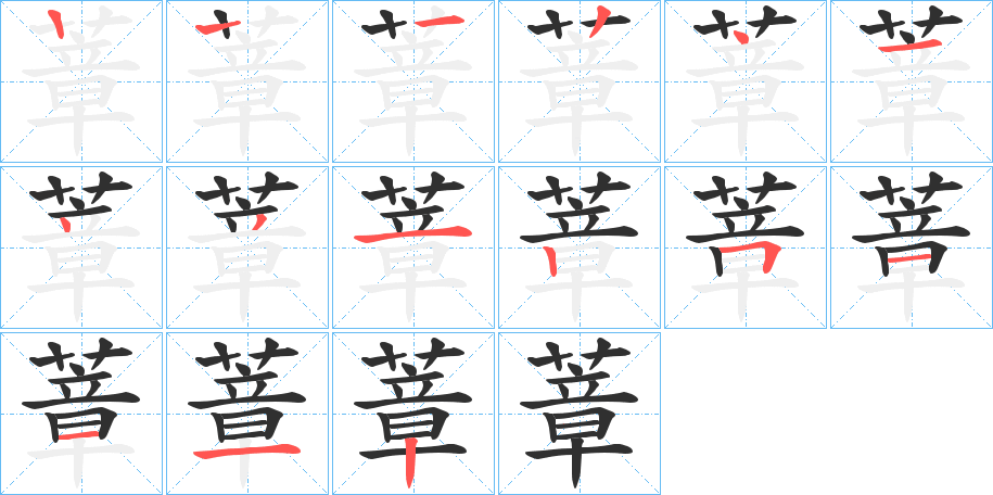 《蔁》的笔顺分步演示（一笔一画写字）