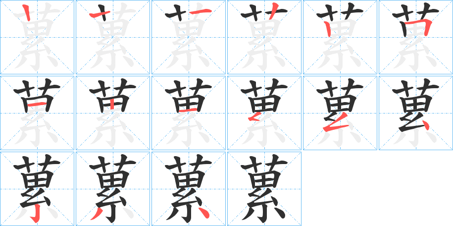 《蔂》的笔顺分步演示（一笔一画写字）