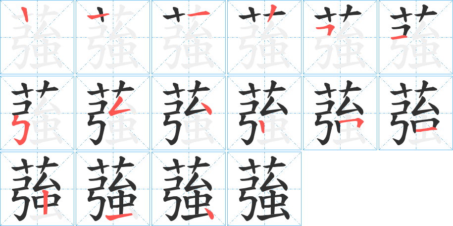 《蔃》的笔顺分步演示（一笔一画写字）