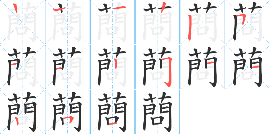 《蔄》的笔顺分步演示（一笔一画写字）