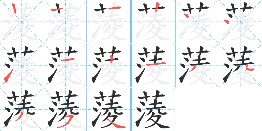 《蔆》的笔顺分步演示（一笔一画写字）