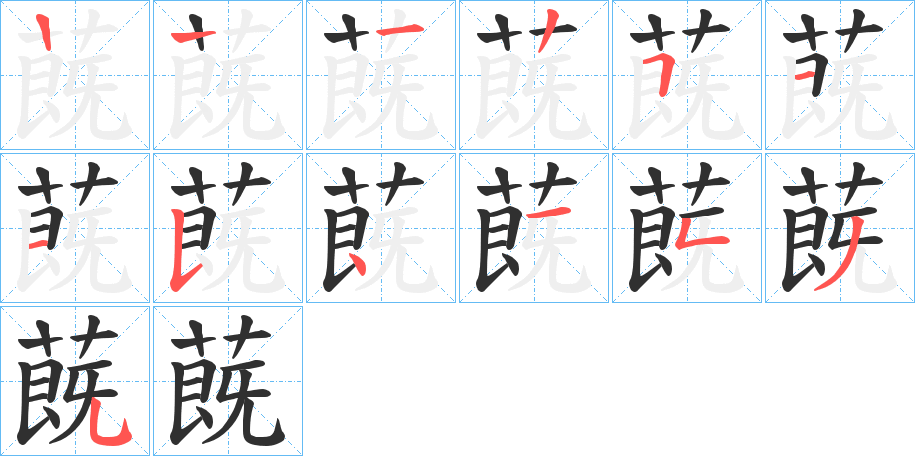 《蔇》的笔顺分步演示（一笔一画写字）
