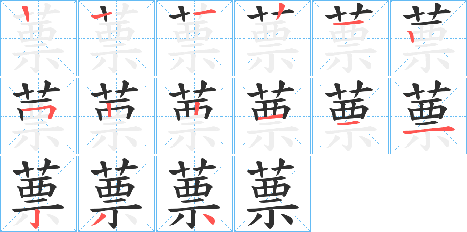 《蔈》的笔顺分步演示（一笔一画写字）