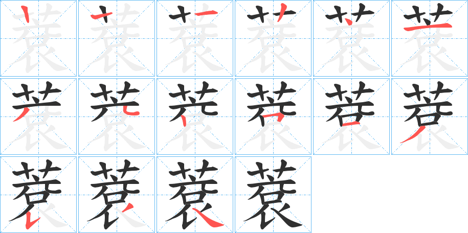 《蔉》的笔顺分步演示（一笔一画写字）