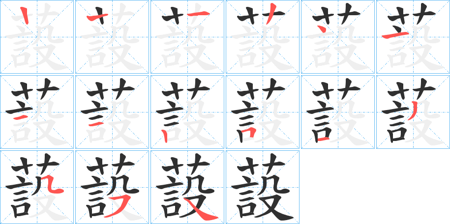 《蔎》的笔顺分步演示（一笔一画写字）
