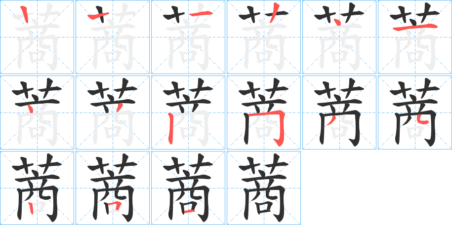 《蔏》的笔顺分步演示（一笔一画写字）