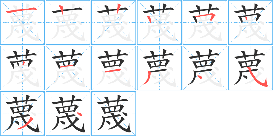 《蔑》的笔顺分步演示（一笔一画写字）