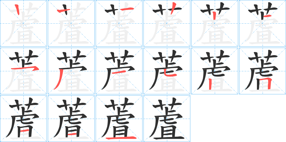 《蔖》的笔顺分步演示（一笔一画写字）