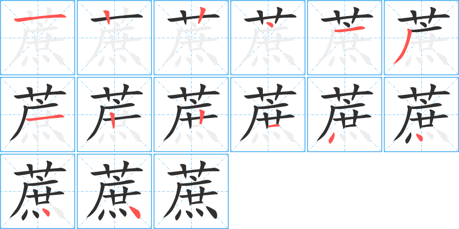 《蔗》的笔顺分步演示（一笔一画写字）