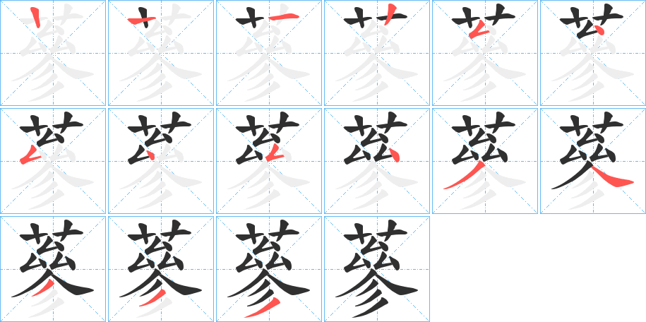 《蔘》的笔顺分步演示（一笔一画写字）