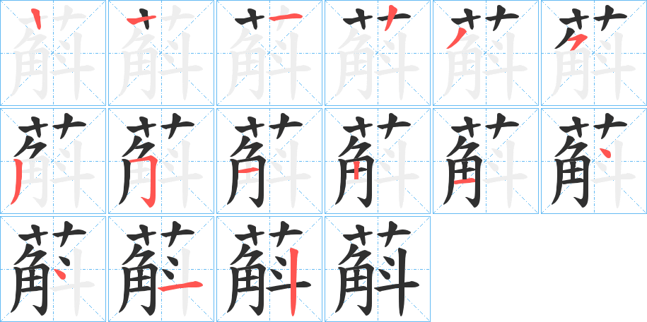 《蔛》的笔顺分步演示（一笔一画写字）