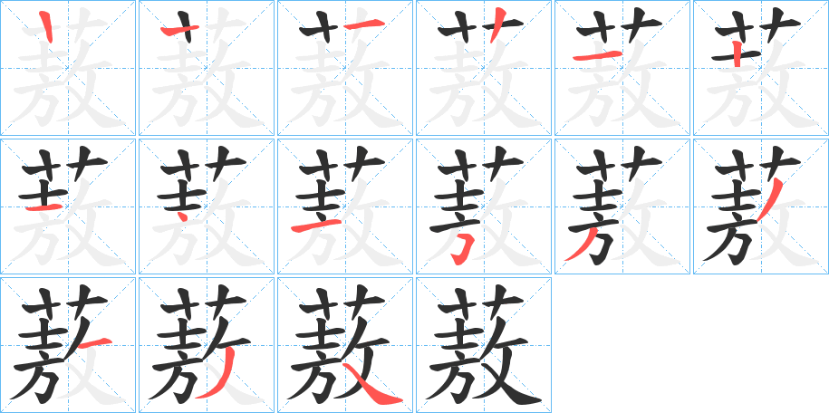 《蔜》的笔顺分步演示（一笔一画写字）