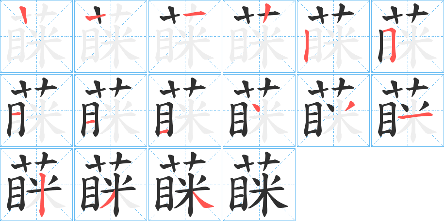 《蔝》的笔顺分步演示（一笔一画写字）