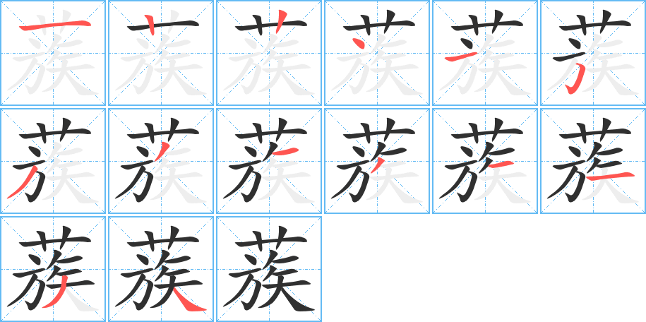 《蔟》的笔顺分步演示（一笔一画写字）
