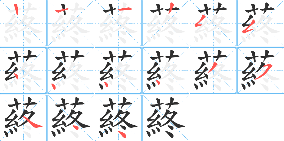 《蔠》的笔顺分步演示（一笔一画写字）