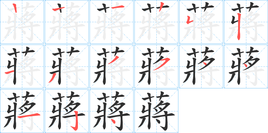 《蔣》的笔顺分步演示（一笔一画写字）