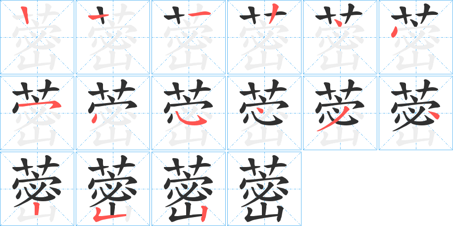《蔤》的笔顺分步演示（一笔一画写字）