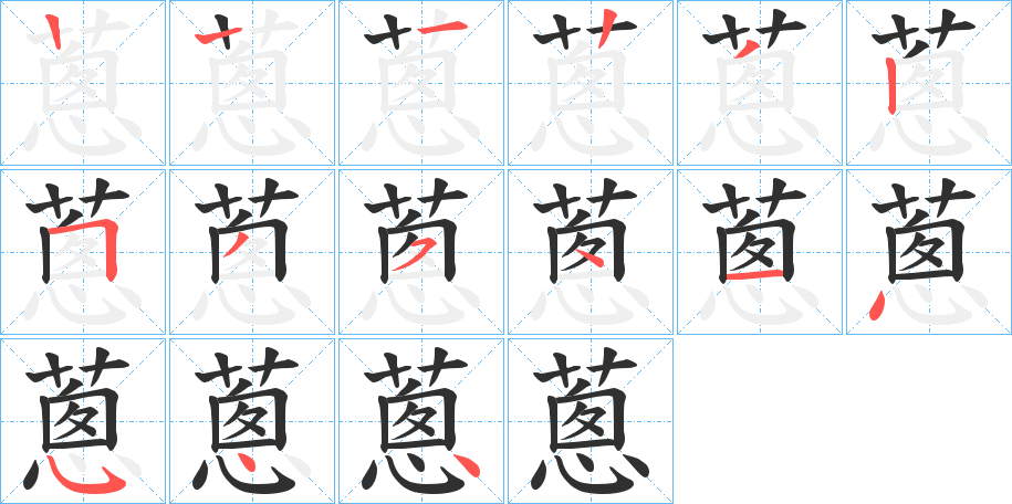 《蔥》的笔顺分步演示（一笔一画写字）