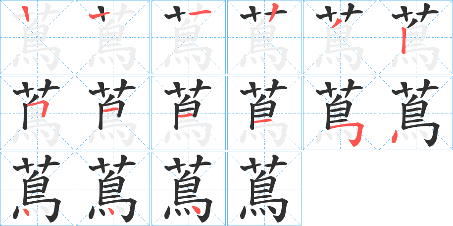 《蔦》的笔顺分步演示（一笔一画写字）