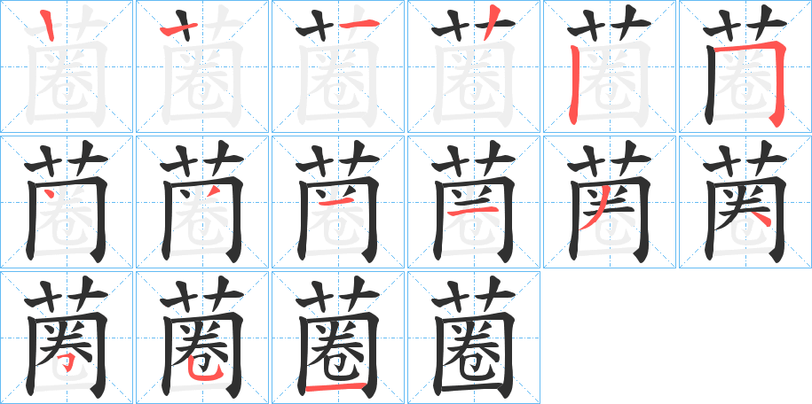 《蔨》的笔顺分步演示（一笔一画写字）
