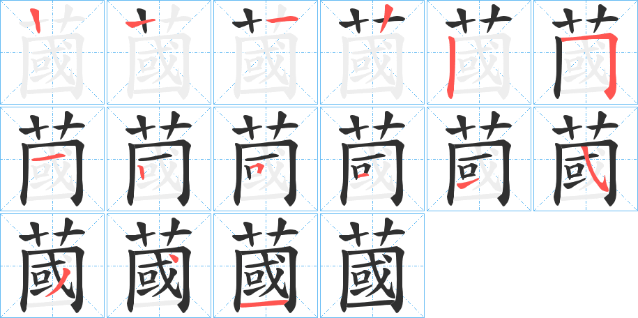 《蔮》的笔顺分步演示（一笔一画写字）