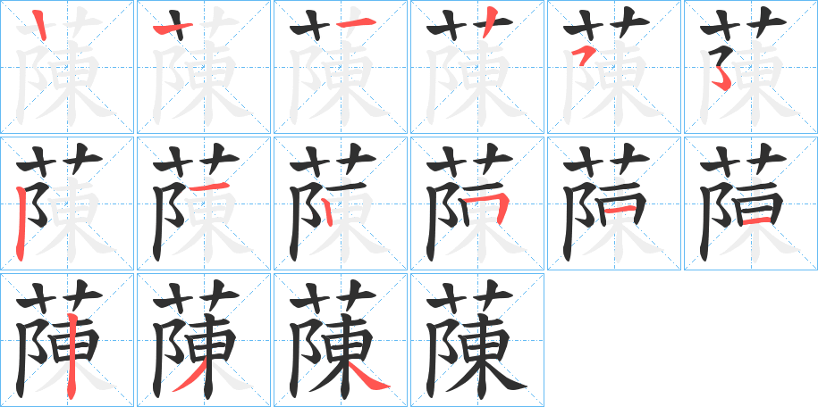 《蔯》的笔顺分步演示（一笔一画写字）