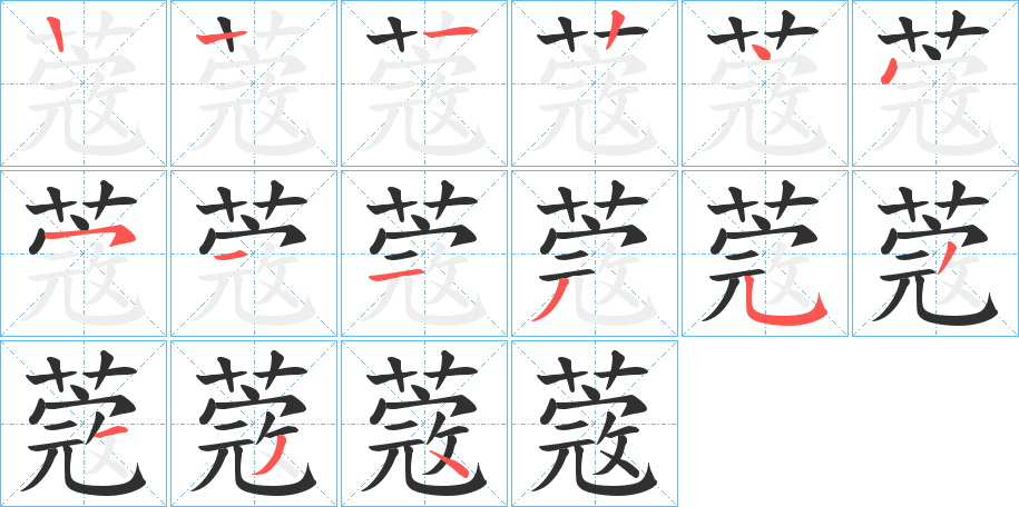 《蔲》的笔顺分步演示（一笔一画写字）