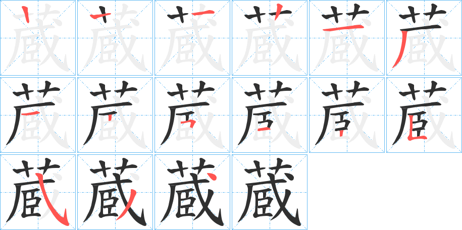 《蔵》的笔顺分步演示（一笔一画写字）