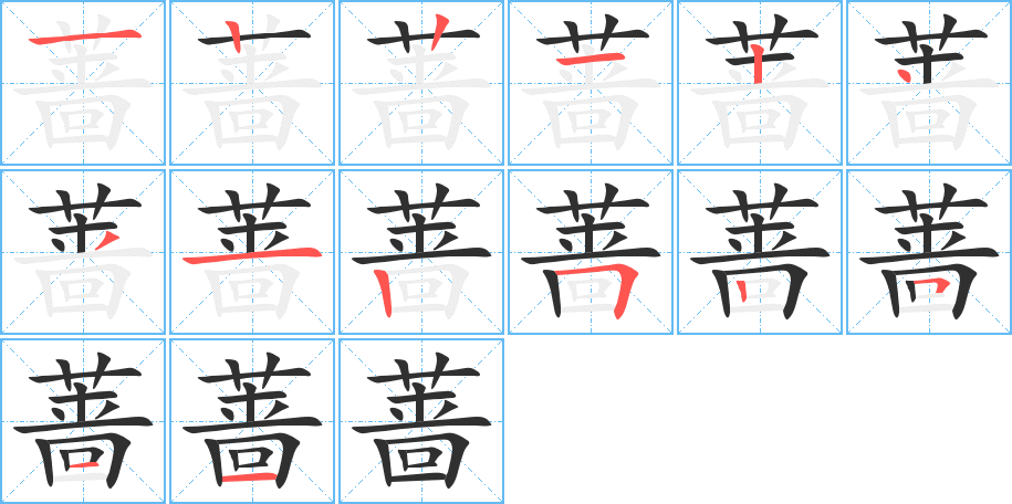 《蔷》的笔顺分步演示（一笔一画写字）