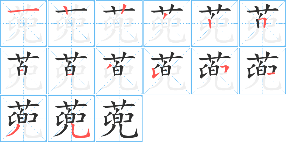 《蔸》的笔顺分步演示（一笔一画写字）