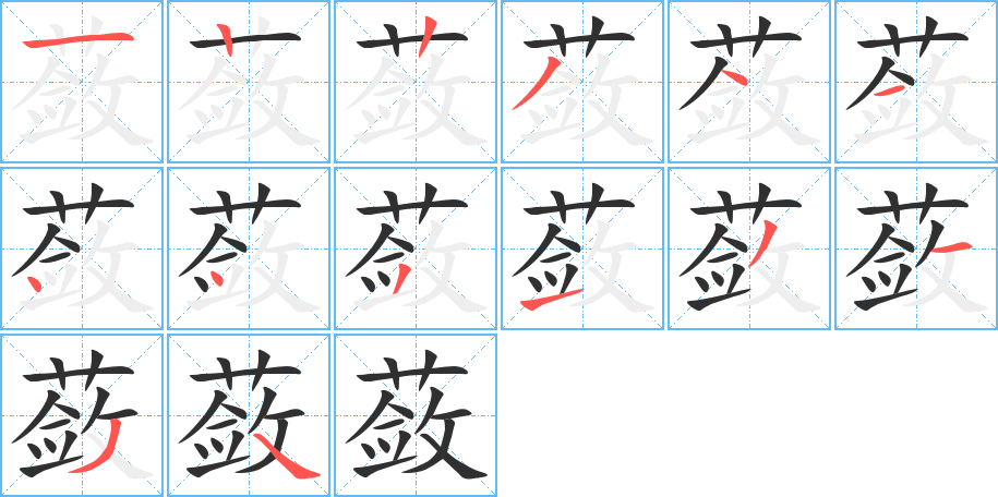 《蔹》的笔顺分步演示（一笔一画写字）