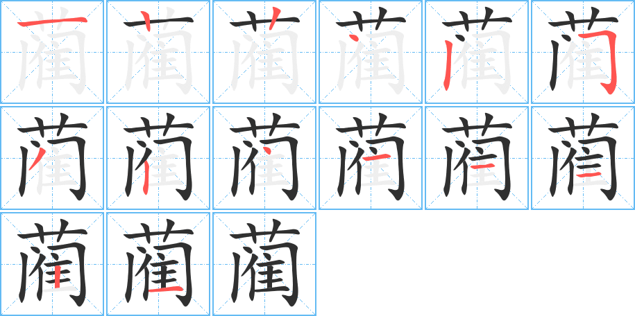 《蔺》的笔顺分步演示（一笔一画写字）