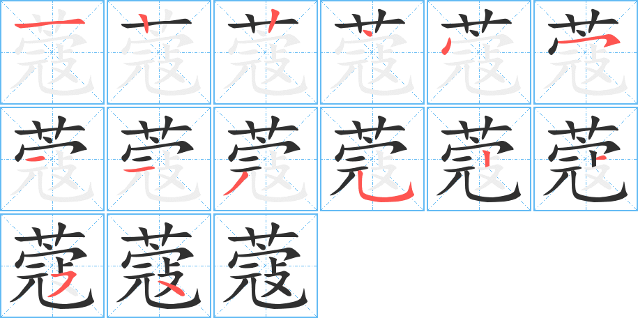 《蔻》的笔顺分步演示（一笔一画写字）