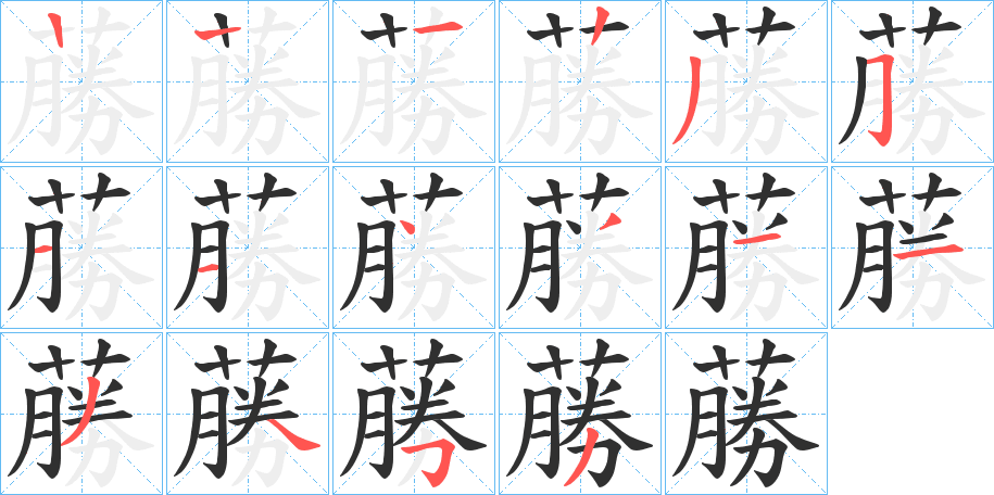 《蕂》的笔顺分步演示（一笔一画写字）