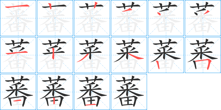 《蕃》的笔顺分步演示（一笔一画写字）
