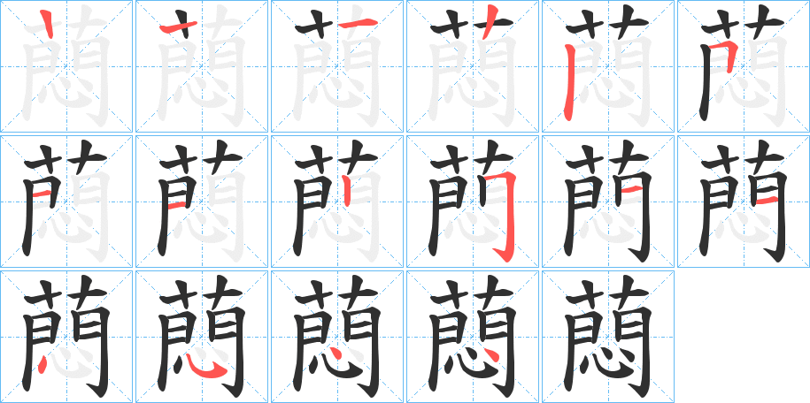 《蕄》的笔顺分步演示（一笔一画写字）