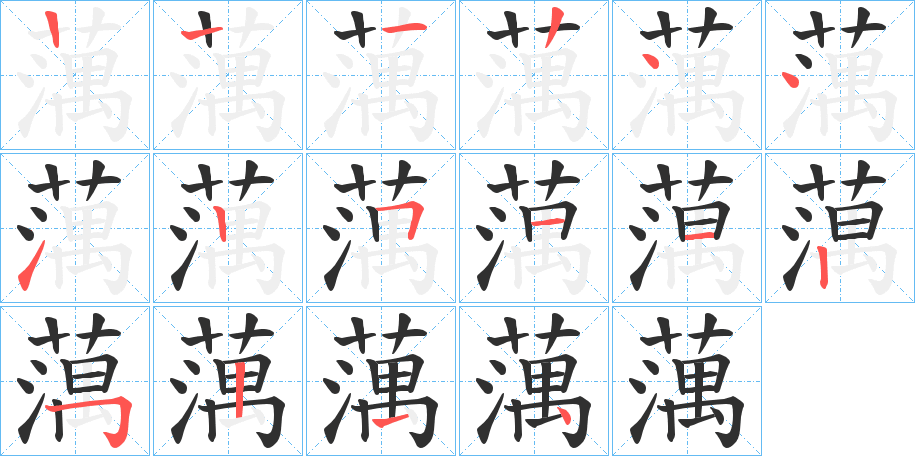 《蕅》的笔顺分步演示（一笔一画写字）