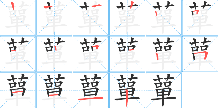 《蕇》的笔顺分步演示（一笔一画写字）